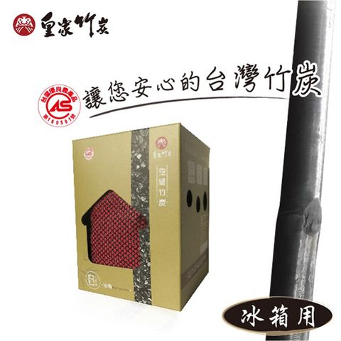 【皇家竹炭】空間竹炭 冰箱用(三入組) 精燒竹炭製作 高除濕淨味力
