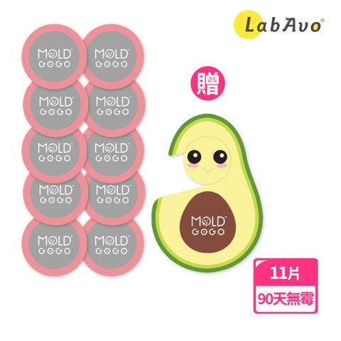 LabAvo MoldGoGo防霉大圓卡10入組-樂觀粉+酪梨吊卡1入