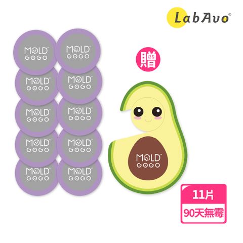 LabAvo MoldGoGo防霉大圓卡10入組-魔法紫+酪梨吊卡1入