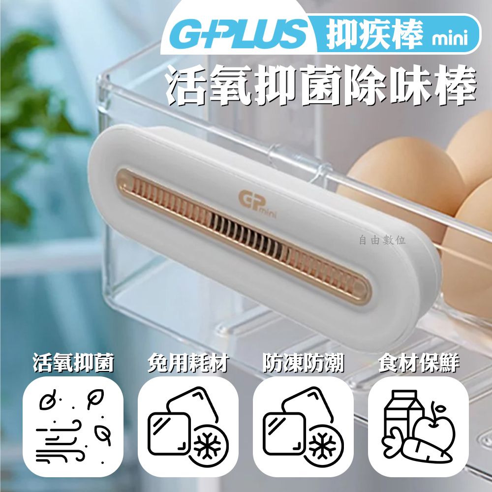 G-PLUS 拓勤 GPLUS 抑疾棒 活氧抗菌除味棒GP-C01 車用殺菌棒 冰箱保鮮器 殺菌器 抗菌器 除臭器 除菌器 除菌棒