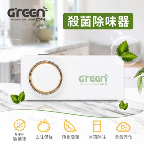 GREENON 橘能 殺菌除味器  淨化殺菌 去味保鮮 99%除菌率