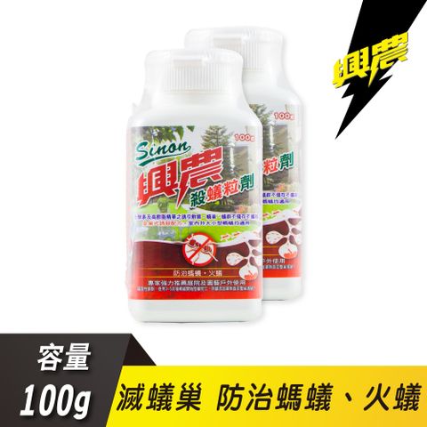 興農 殺蟻粒劑100gx2 (專攻火蟻/螞蟻/一般環境衛生用藥)