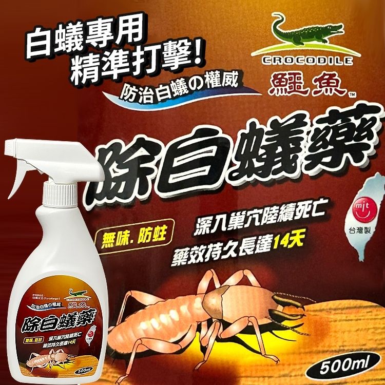 Crocodile 鱷魚牌 鱷魚除白蟻藥/白蟻餌劑-500ml(白蟻攻法)