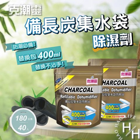 克潮靈 40入 _備長炭集水袋除濕劑替換包