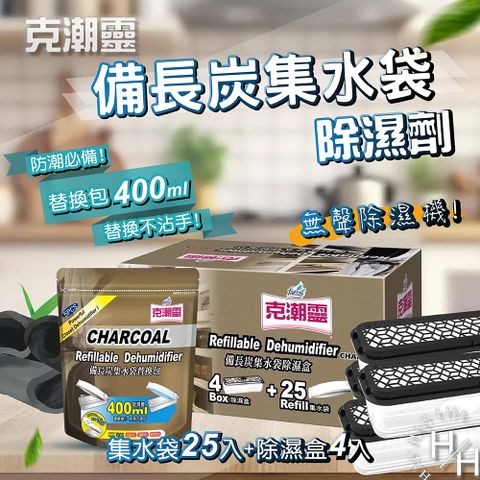 克潮靈 25入 _備長炭集水袋除濕劑替換包