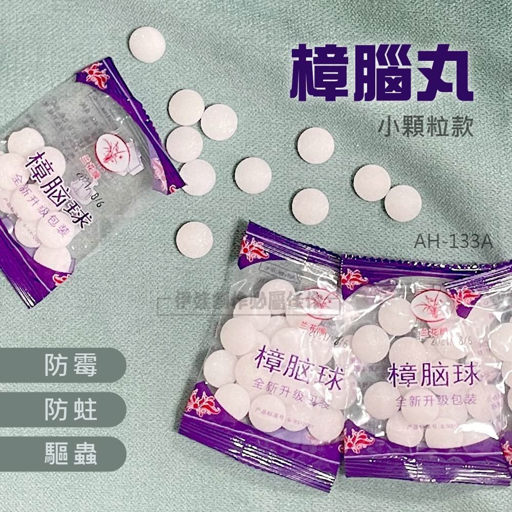  樟腦丸 10入【AH-133A】驅蟲 防霉 保護衣物 除味 防蟲丸 芳香球 多用樟腦 衣櫃 鞋櫃浴廁