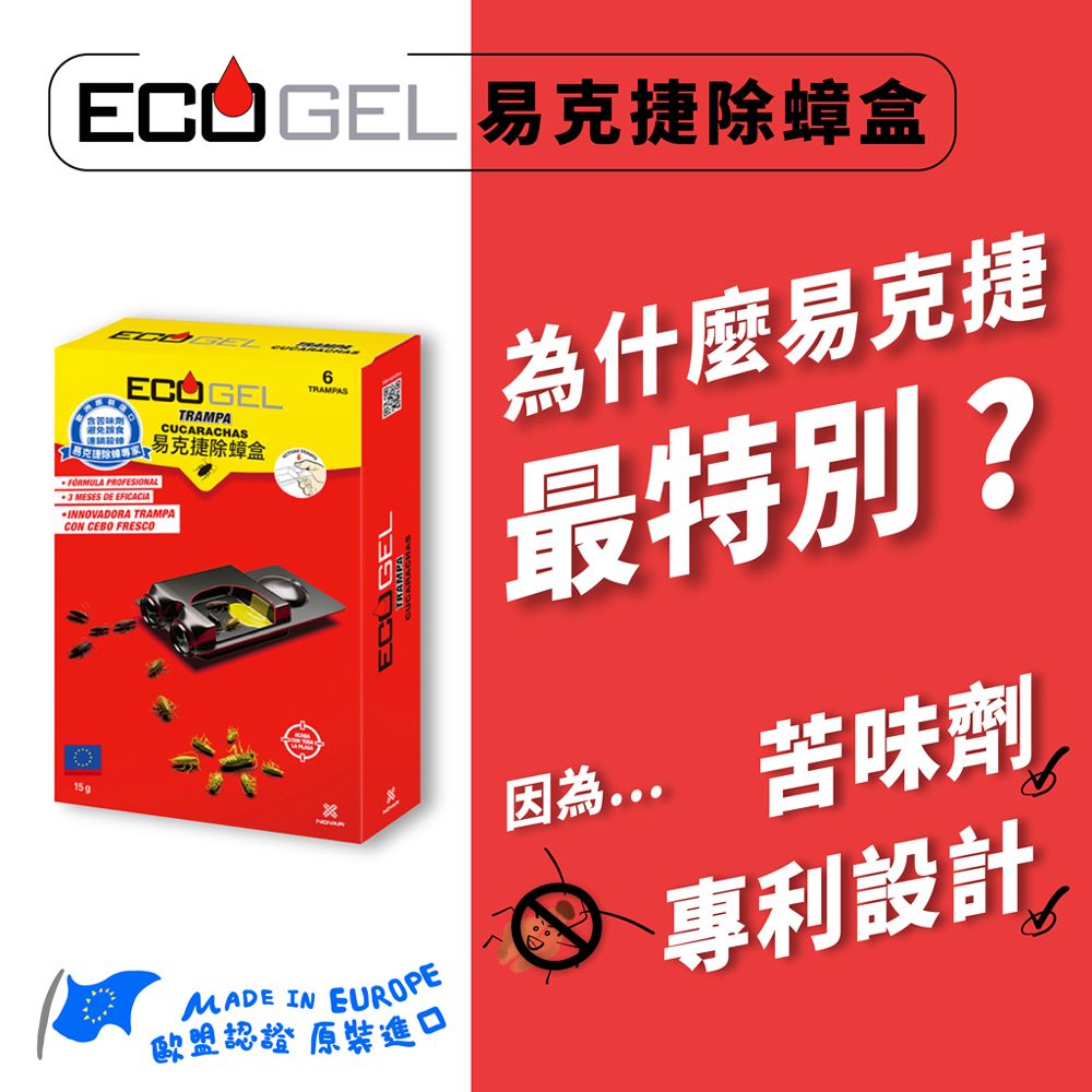 ecogel 易克捷 歐洲原裝除蟑/除蟻盒15公克x3入任選