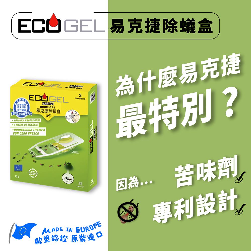 ecogel 易克捷 歐洲原裝除蟑/除蟻盒15公克x3入任選