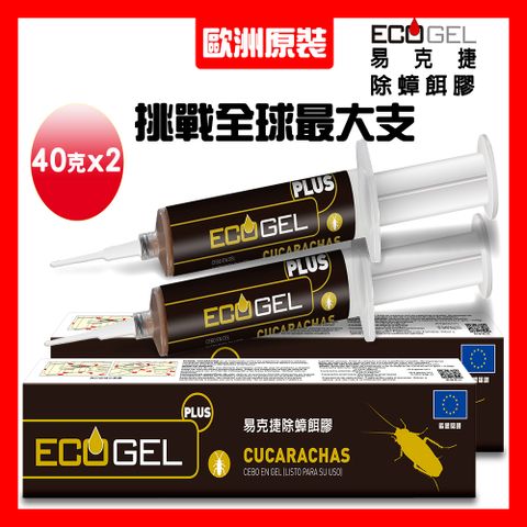 ECOGEL易克捷歐洲原裝進口 PLUS殺蟑除蟑餌膠蟑螂藥40公克x2入