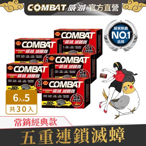威滅 Combat 滅蟑隊_居家防護 6入*5盒 (4.5g)(蟑螂藥/除蟑螂-經典配方)