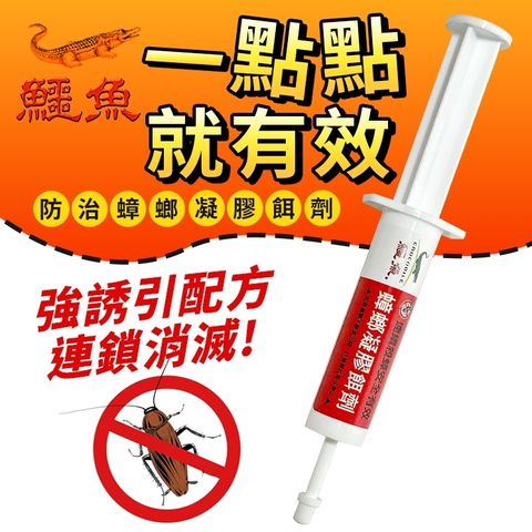 Crocodile 鱷魚牌 鱷魚點點殺蟑餌劑-針筒式(15g)