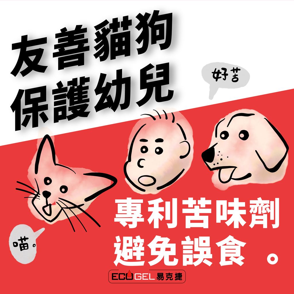 友善貓狗保護幼兒喵好苦專利苦味劑避免誤食。易克捷