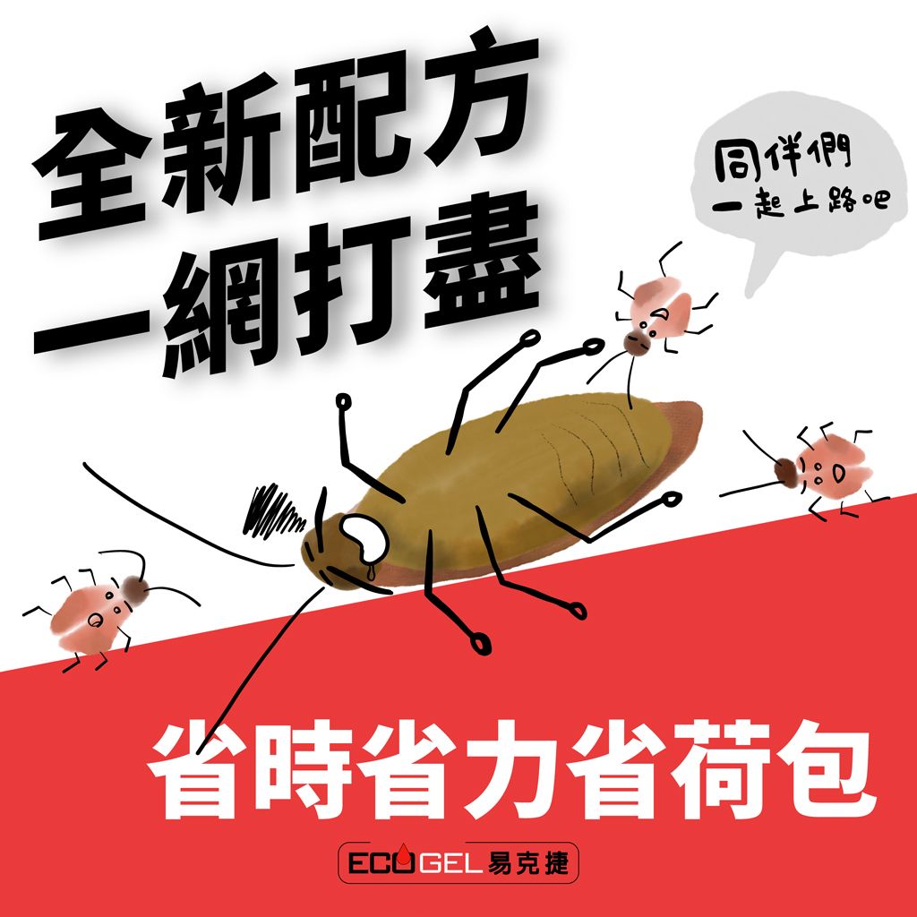 全新配方一網打盡同伴們一起上路吧省時省力省荷包易克捷|