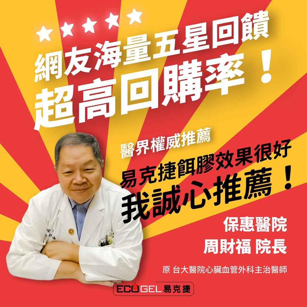 網友海量五星回饋超高回購率!醫界權威推薦易克捷膠效果很好我誠心推薦!保惠醫院周財福 院長原 台大醫院心臟血管外科主治醫師 易克捷