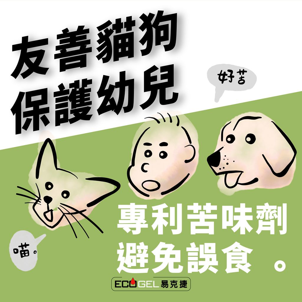 友善貓狗保護幼兒喵。好苦專利苦味劑避免誤食。