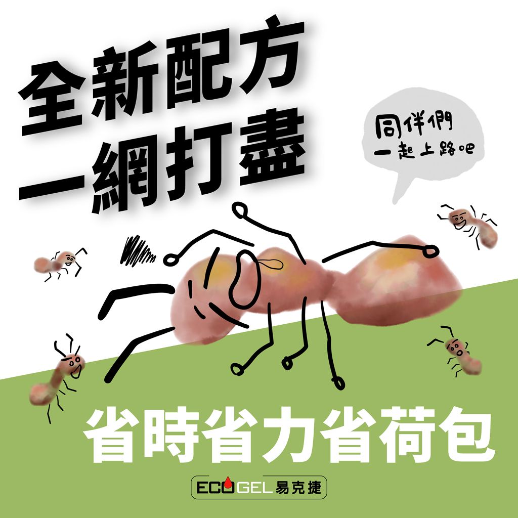 全新配方一網打盡同伴們一起上路吧省時省力省荷包 易克捷