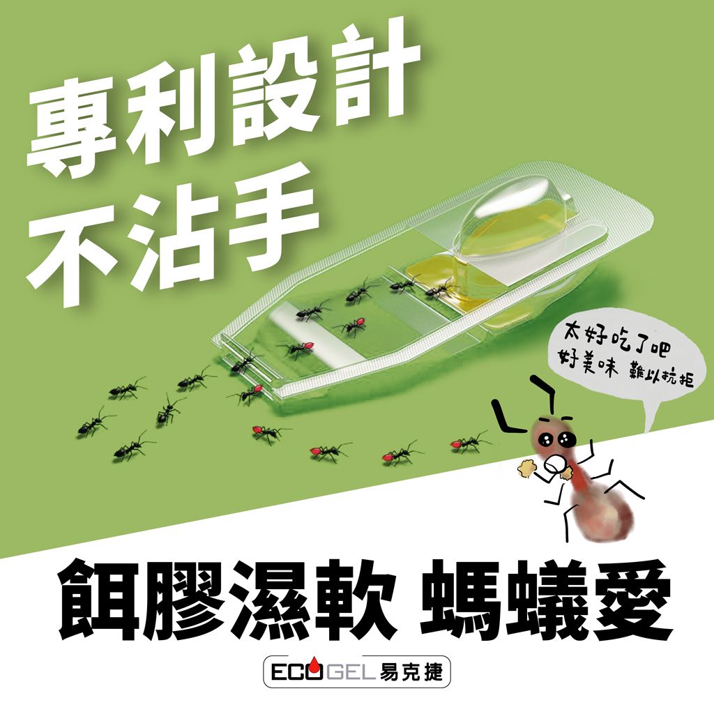 專利設計不沾手太好吃了吧好美味 難以抗拒餌膠濕軟螞蟻愛 GEL 易克捷