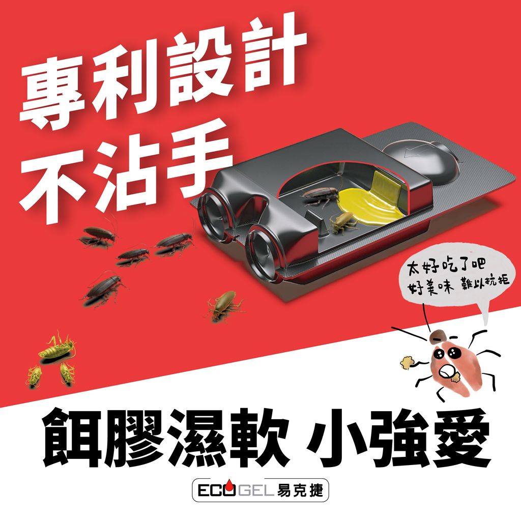 專利設計不沾手太好吃了吧好美味 難以抗拒餌膠濕軟 小強愛 GEL 易克捷