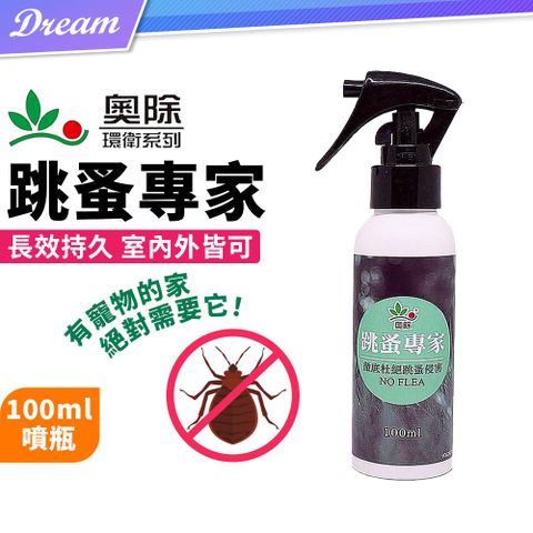 《奧除》跳蚤專家【100ml】(環境維護/長期維持)