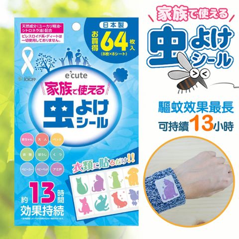 e’cute 日本製．動物造型驅蚊防蚊貼片64枚｜長效型