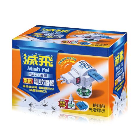 滅飛 兩用型電蚊器(蚊香片、蚊香液)
