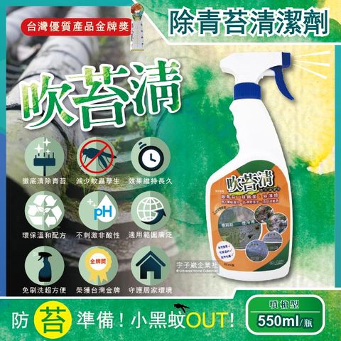 【吹苔清】除青苔清潔劑-噴槍型550ml/瓶(預防小黑蚊蟲,室外地板清洗劑,外牆除霉劑,戶外傢俱石雕柵欄藻類洗劑,露營小木屋涼亭清潔噴劑)