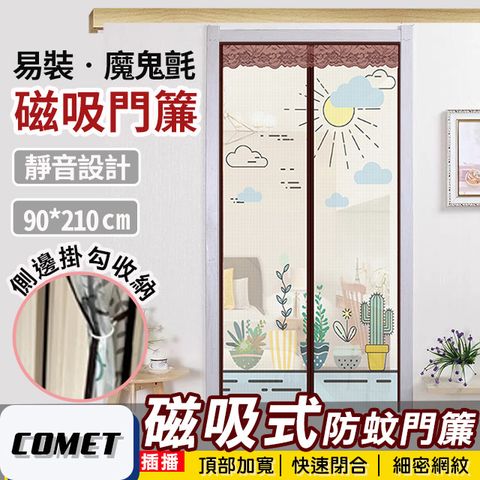 Comet 靜音磁吸防蚊門簾-仙人掌(YJB002)