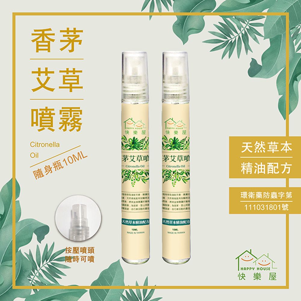 HAPPY HOUSE 快樂屋香茅艾草噴霧(10ml)x3入