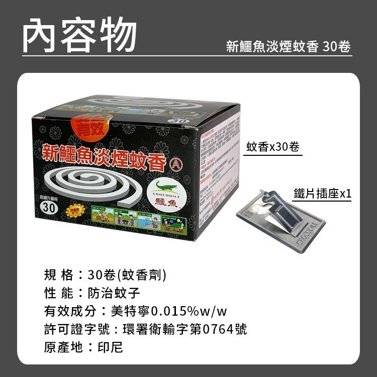Crocodile 鱷魚牌 新鱷魚淡煙蚊香(30卷紙盒裝)
