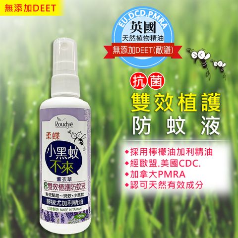 柔蝶 植護防蚊液-薰衣草100ml(效力可維持3小時以上)