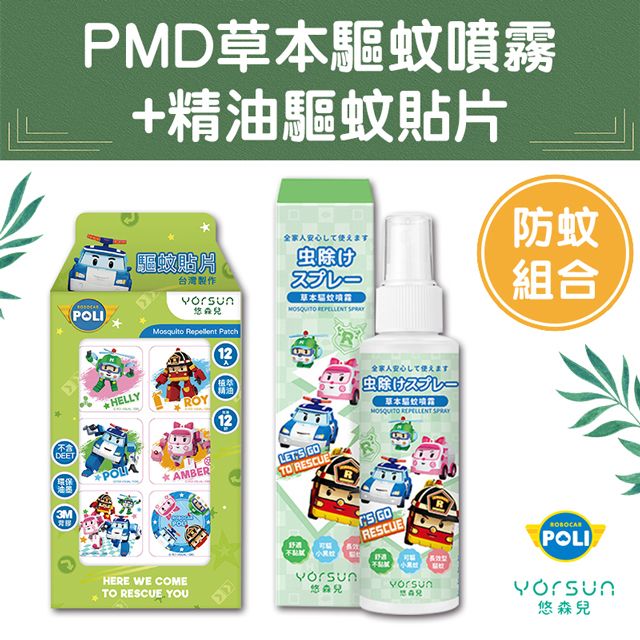  【悠森兒】POLI波力 PMD草本驅蚊噴霧(100ml)+精油驅蚊貼片12枚 植物草本精油 防蚊 防蚊貼 防蚊液