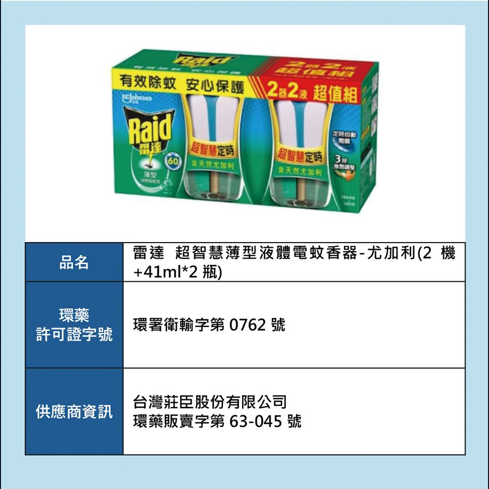 Raid 雷達 超智慧薄型液體電蚊香器 (2機+41ml×2瓶) 二款任選(共12盒)