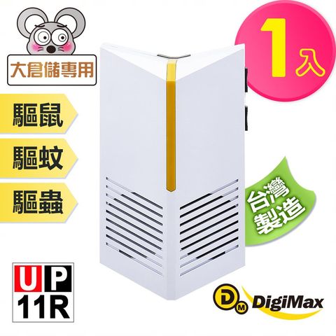 DigiMax 下單贈P幣 『台灣神盾』專業式防潮型超音波驅鼠蟲器 UP-11R [有效空間100坪]