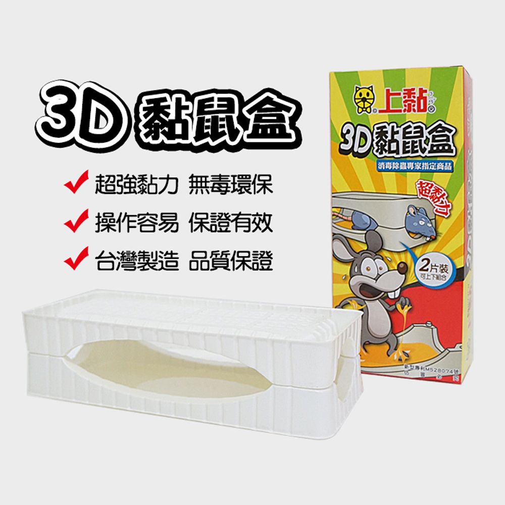 上黏 3D黏鼠盒(2片裝)