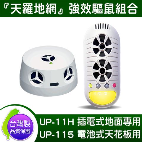 DigiMax UP-11H 4合1 超音波驅鼠器x UP-115 『五雷轟鼠』超音波驅鼠蟲器