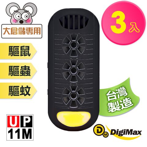 【Digimax】『頑固鼠患』專用型超音波驅鼠器 UP-11M 黑色 《超優惠3入組》