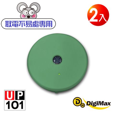 DigiMax UP-1O1 『樂不思鼠』電池式超音波驅鼠器 2入