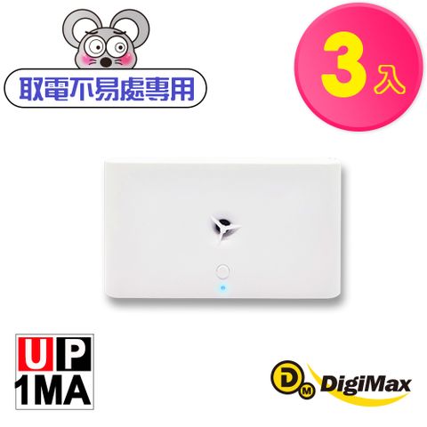 【DigiMax】音滅充電電池式超音波驅鼠器 UP-1MA三入組
