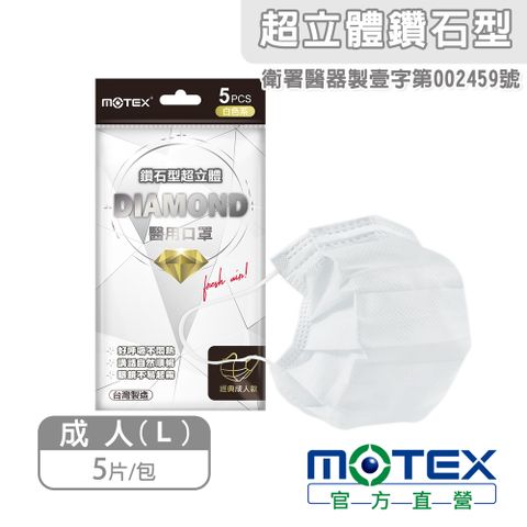 【白色款五包組】【MOTEX 摩戴舒】鑽石型超立體醫 用口罩 經典成人款 (5片/包)