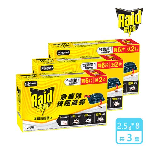 3入組｜雷達 連環殺蟑堡6+2入/盒(共24pcs)
