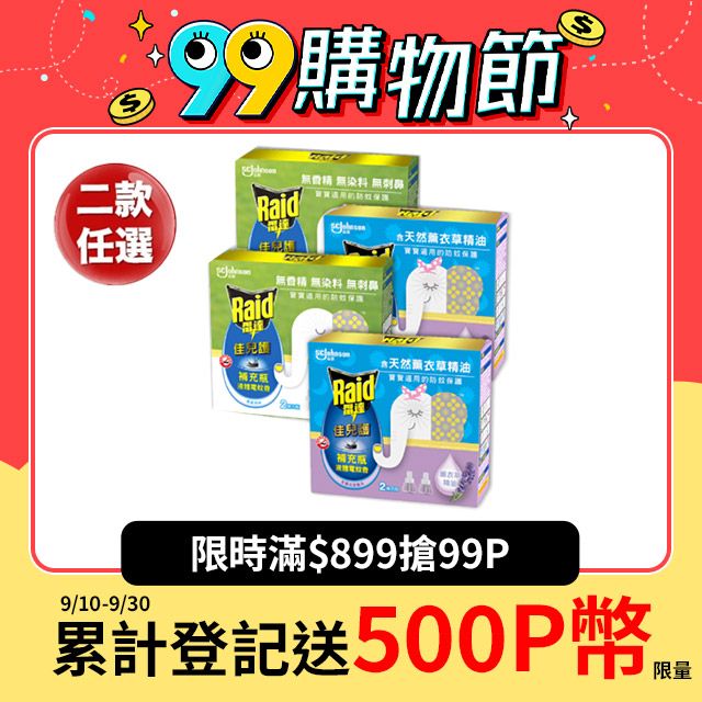 Raid 雷達 超值補充八罐組 佳兒護薄型液體電蚊香補充瓶 45ml(共8瓶) 兩款任選