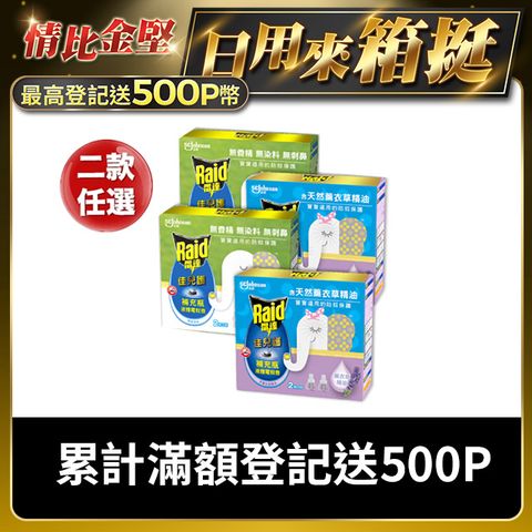 Raid 雷達 超值補充八罐組 佳兒護薄型液體電蚊香補充瓶 45ml(共8瓶) 兩款任選