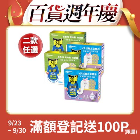 Raid 雷達 超值補充八罐組 佳兒護薄型液體電蚊香補充瓶 45ml(共8瓶) 兩款任選