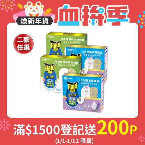 Raid 雷達 超值補充八罐組 佳兒護薄型液體電蚊香補充瓶 45ml(共8瓶) 兩款任選