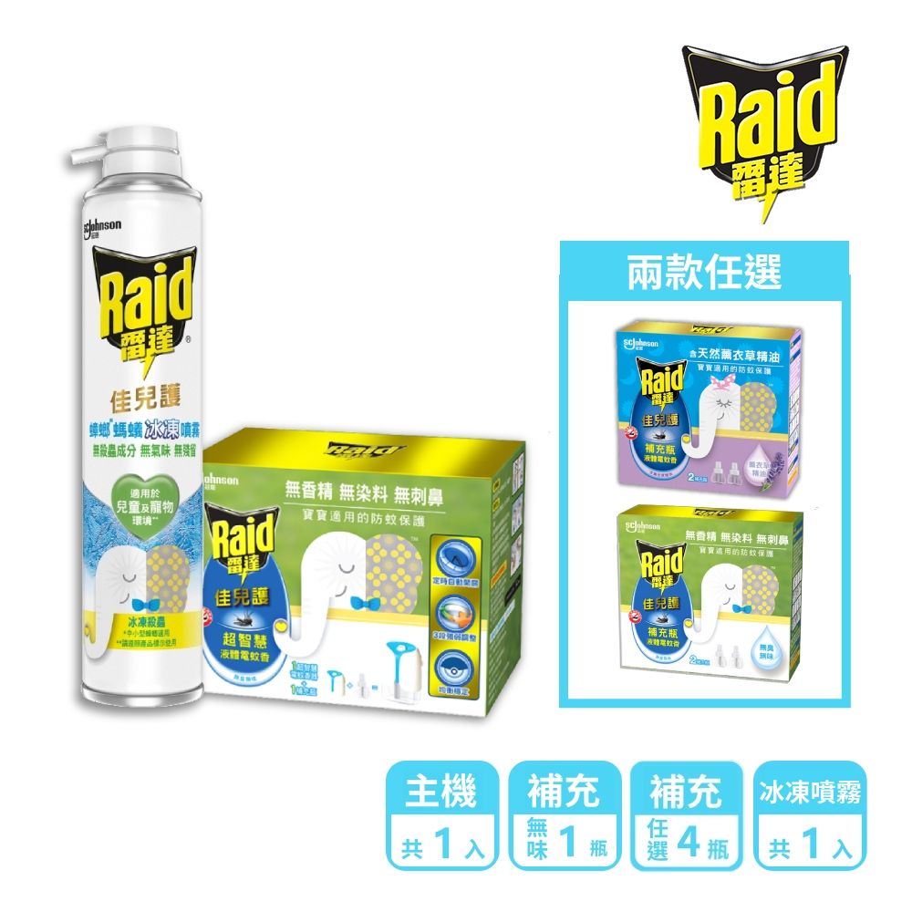 Raid 雷達 1+5家庭組 佳兒護薄型液體電蚊香45ml-(共1機+1瓶無味+4瓶任選)+佳兒護蟑螂螞蟻冰凍噴霧350ml