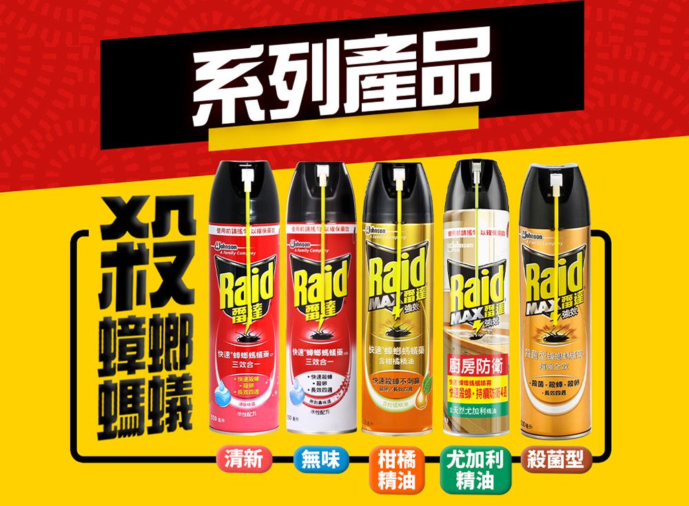 系列產品使用前 請以螂 Rai RaidRaid Raid 螞蟻三效螂螞蟻柑橘精油快速快速廚房 快递蟑不刺鼻殺菌殺蟑·殺卵|快速蟑螂螞蟻三效合一快速殺蟑持續防衛d含天然尤加利精油清新【無味柑橘精油尤加利 殺菌型精油