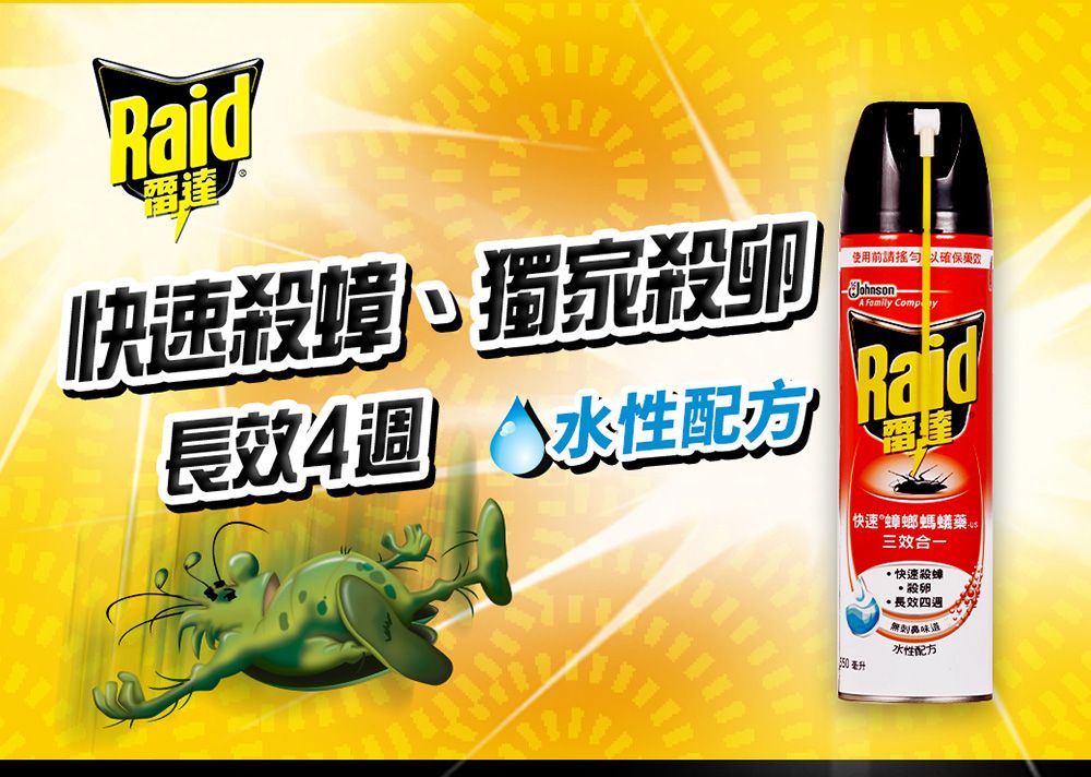 Raid達快速殺蟑殺長效4使用前 確保A Family Comp yRaidEZ快速蟑螂螞蟻藥 三效合一毫升快速殺蟑·殺卵長效四週無水性配方