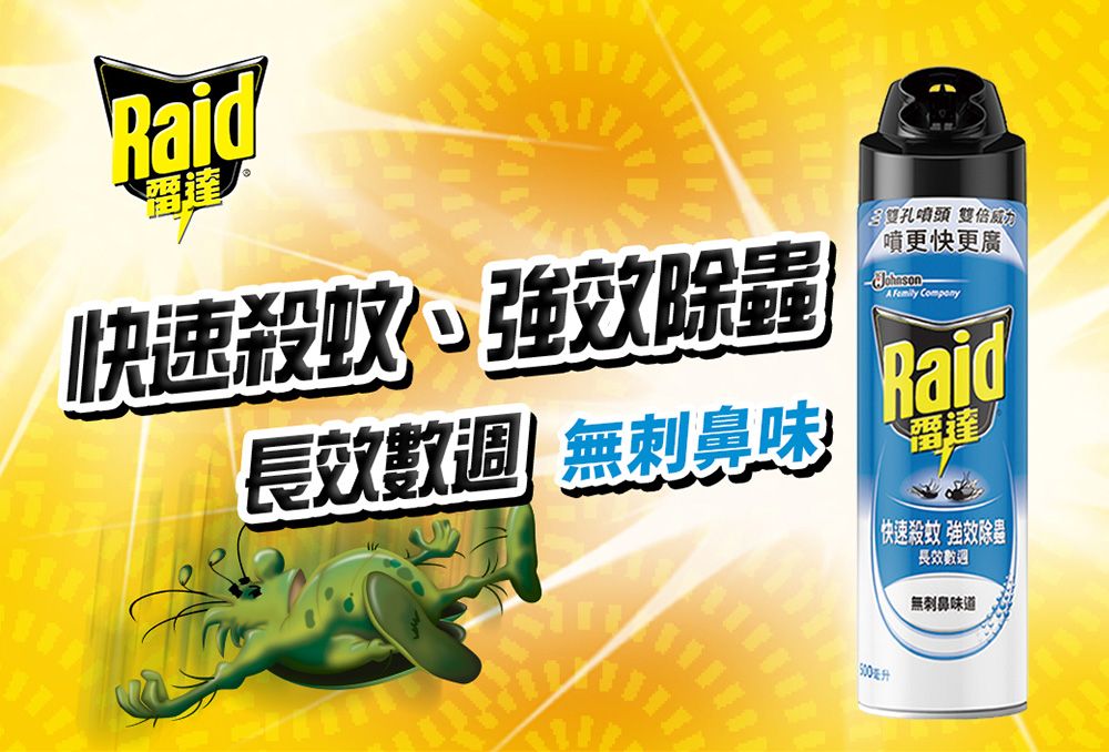 Raid快速殺蚊長效數強效除蟲無刺鼻味毛豆孔噴頭 雙倍威力噴更快更廣  CompanyRaid達| 快速殺蚊 強效除蟲長效數週無刺鼻味道