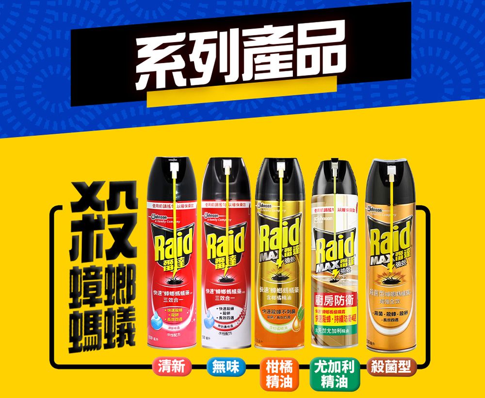 系列產品使用  Raid Raid Raid螞蟻三合一效 螂螞蟻藥柑橘Raid Raid廚房防衛 快速不刺鼻菌殺殺快速殺蟑持續防 長效四含天然尤加利精油清新【無味柑橘尤加利 殺菌型精油精油
