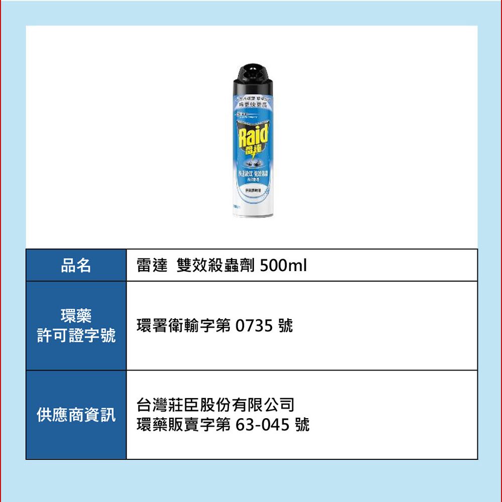 Raid 雷達 雙效殺蟲劑500ml